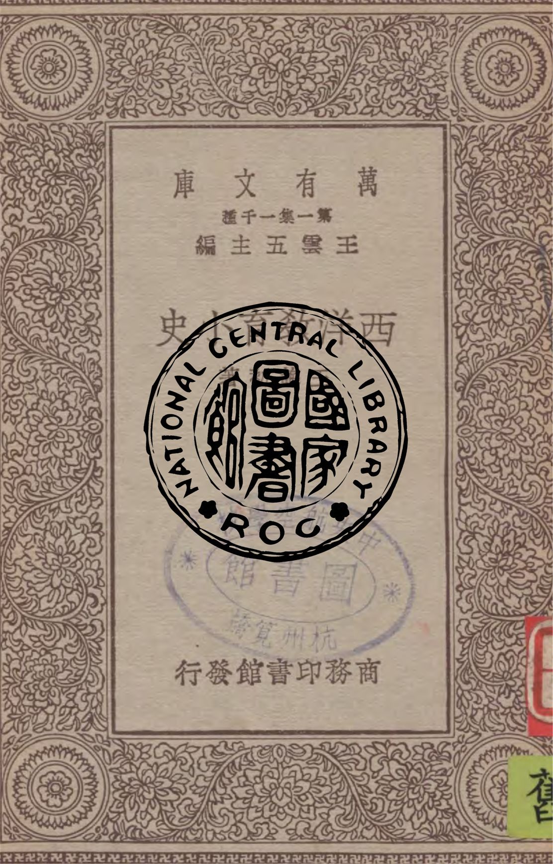 《西洋教育小史》 作者:王誨初著 1930年  PDF下载-汉笺公版书