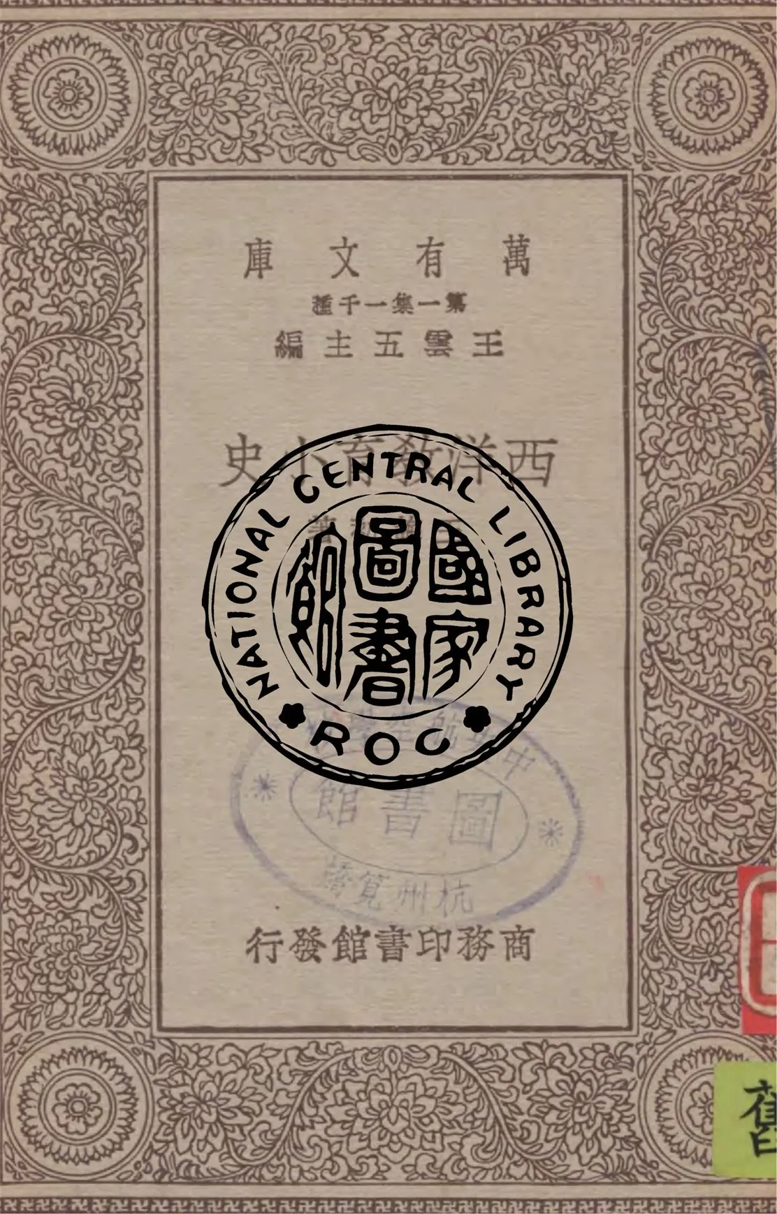 《西洋教育小史》 作者:王誨初著 1930年  PDF下载-汉笺公版书