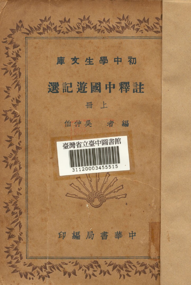 《註釋中國遊記選(上冊)》 作者:吳仲伯編撰 1941年  PDF下载-汉笺公版书