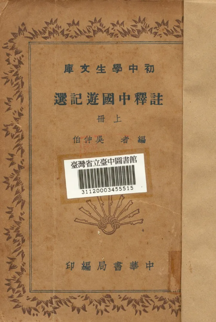 《註釋中國遊記選(上冊)》 作者:吳仲伯編撰 1941年  PDF下载-汉笺公版书