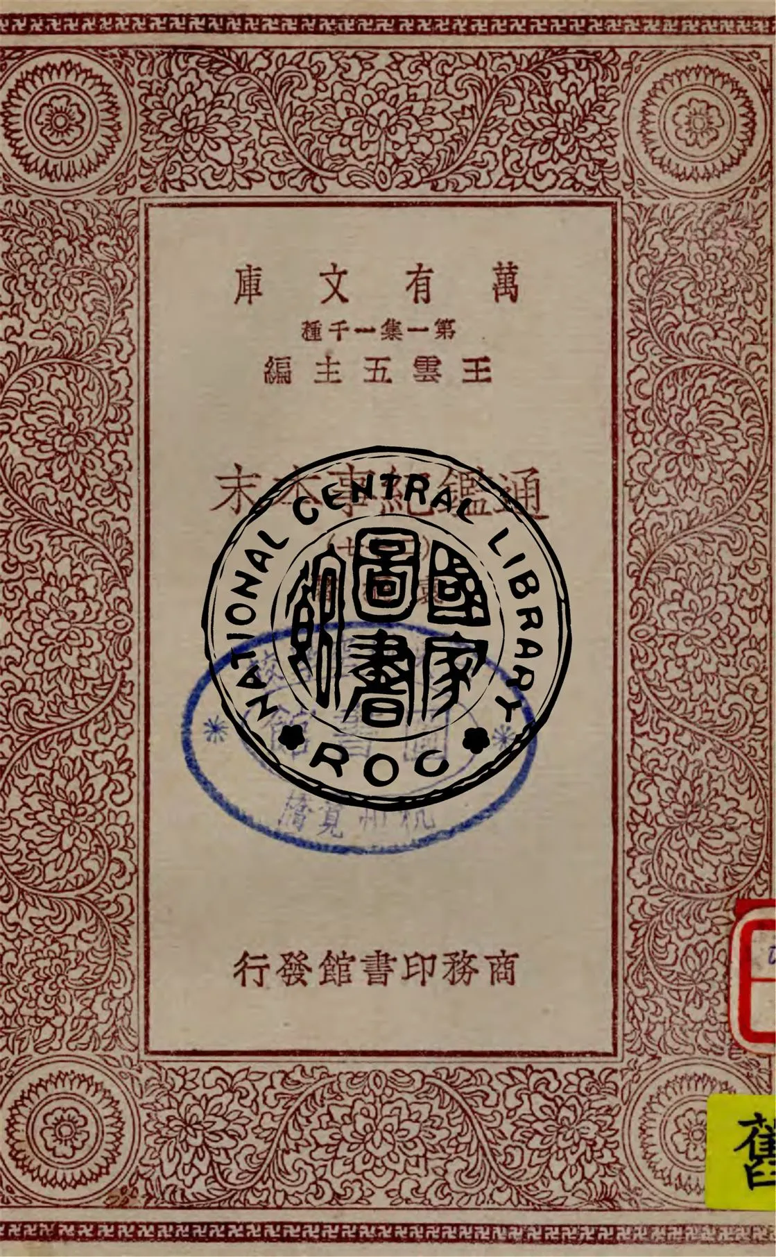 《通鑑紀事本末 v.27》 作者:袁樞著 1949年  PDF下载-汉笺公版书