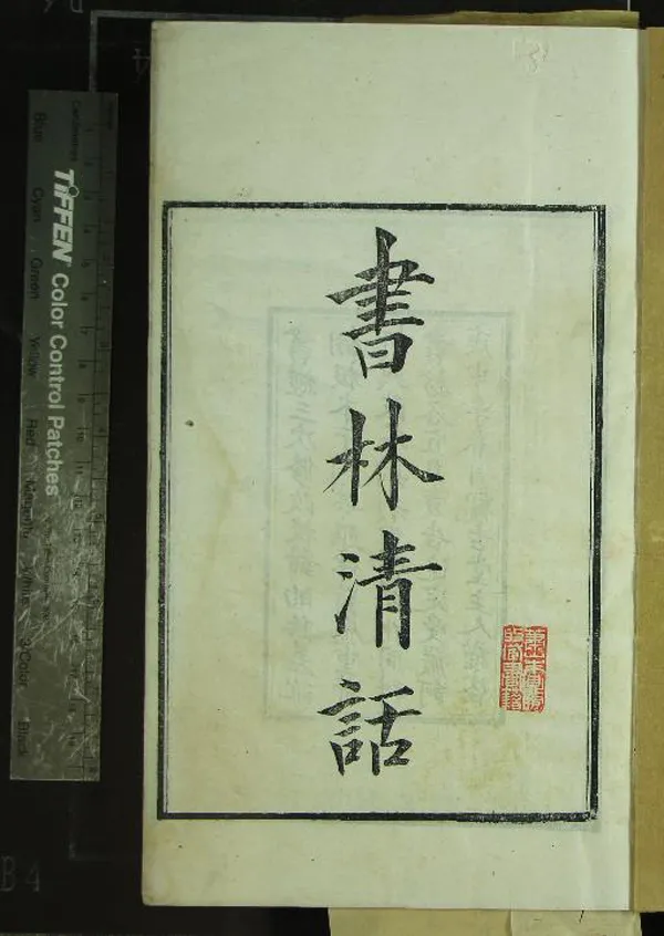 《書林清話十卷》作者：(民國)民國葉德輝撰  刻本  PDF下载-汉笺公版书