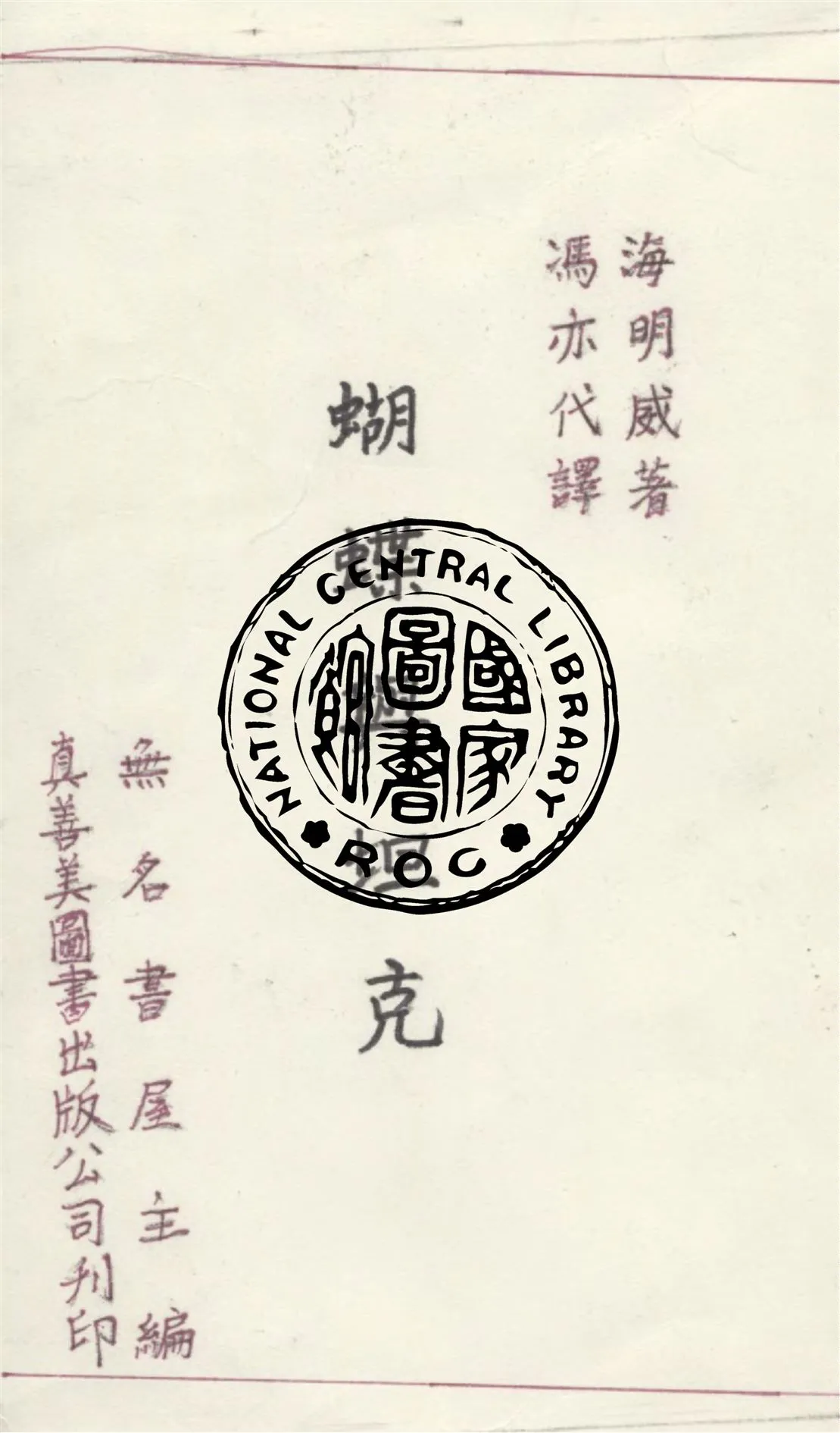 《蝴蝶與坦克》 作者:海明威著 ; 馮亦代譯 1948年  PDF下载-汉笺公版书