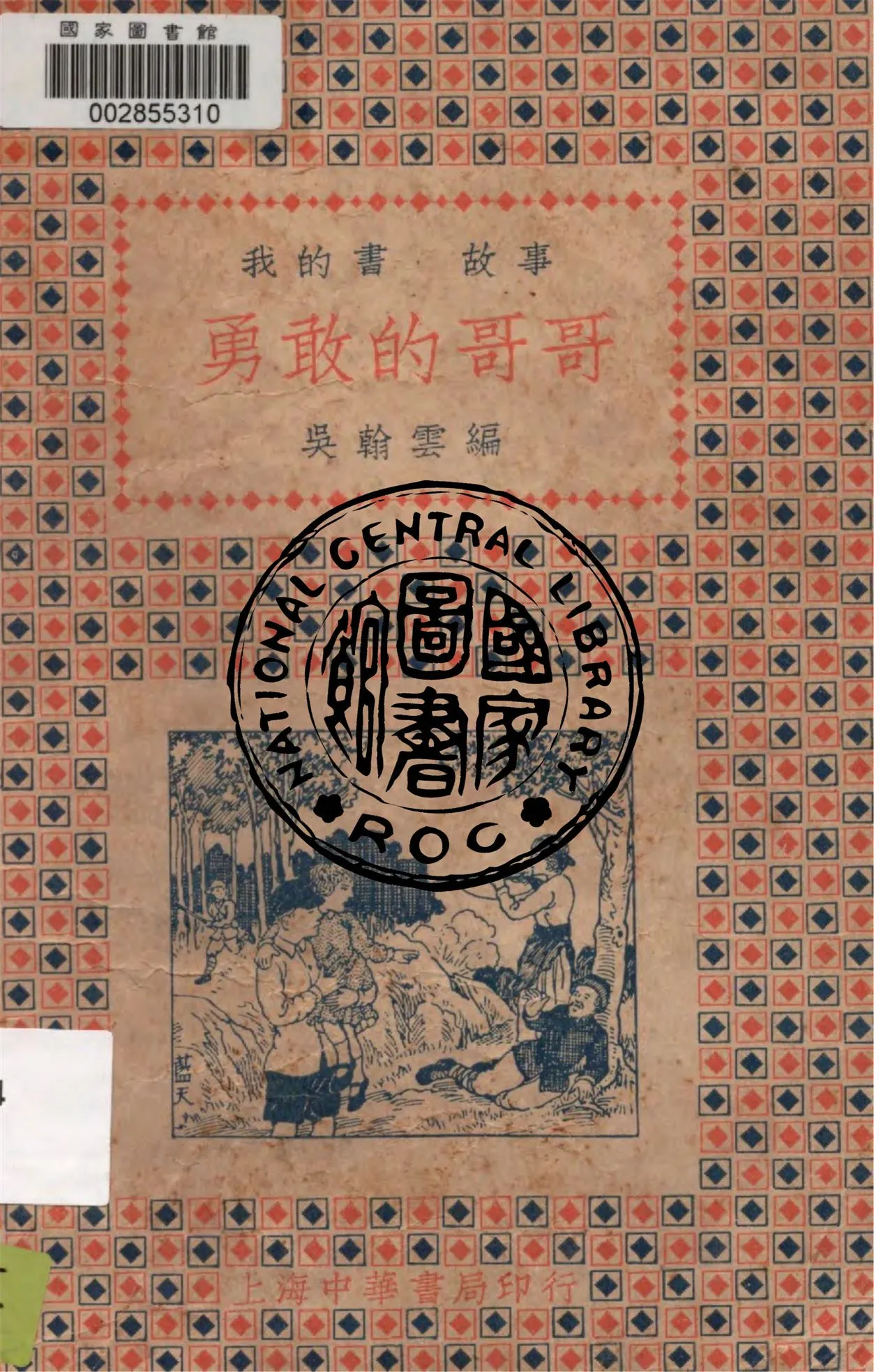 《勇敢的哥哥》 作者:吳翰雲編 1934年  PDF下载-汉笺公版书