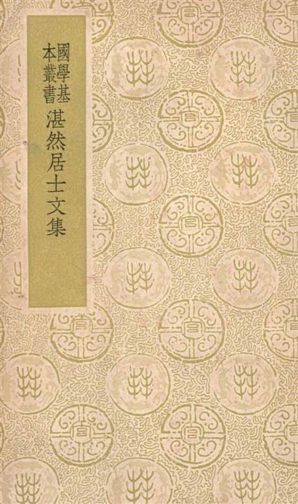 《湛然居士文集 十四卷》 作者:(元)耶律楚材撰 1939年  PDF下载-汉笺公版书