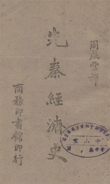 《先秦經濟史》 作者:田崎仁義原著 ; 周咸堂譯 1942年  PDF下载-汉笺公版书