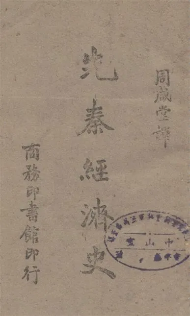 《先秦經濟史》 作者:田崎仁義原著 ; 周咸堂譯 1942年  PDF下载-汉笺公版书