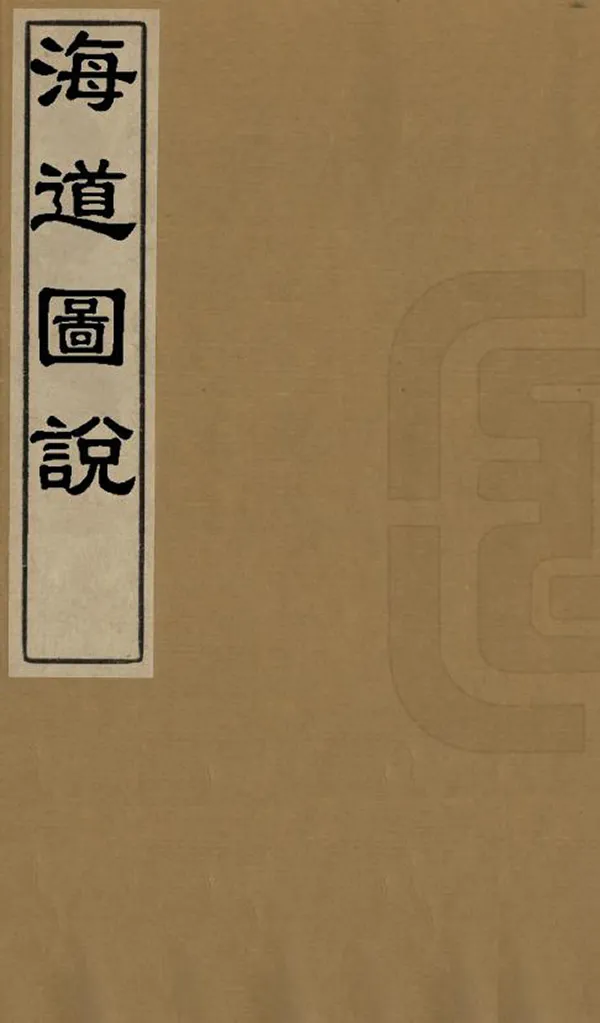 《海道圖說》编撰：金约翰 清光緒間[1875-1908] PDF下载-汉笺公版书