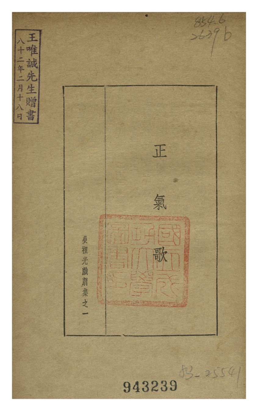 《正氣歌》 作者:吳祖光 1946年  PDF下载-汉笺公版书