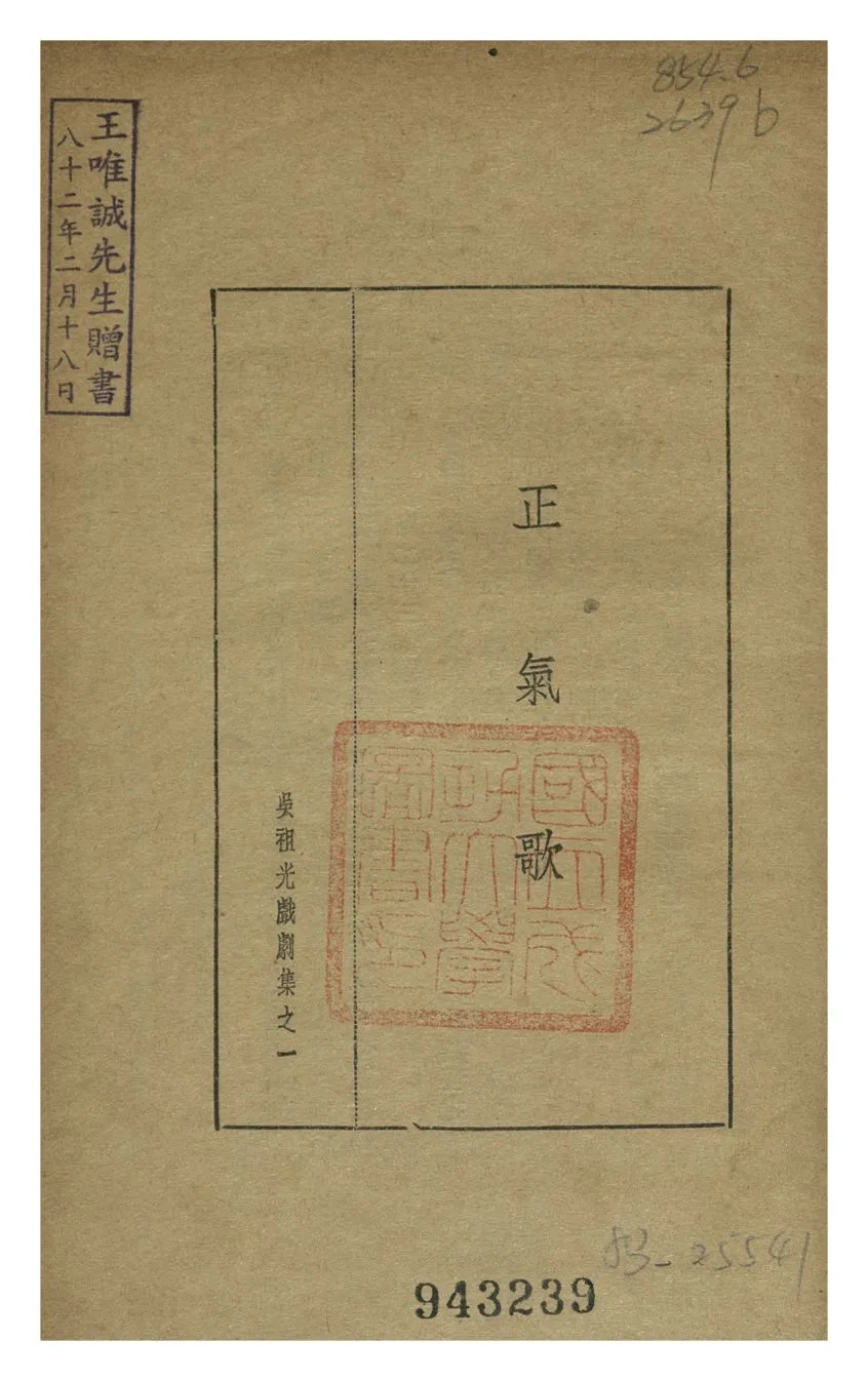 《正氣歌》 作者:吳祖光 1946年  PDF下载-汉笺公版书