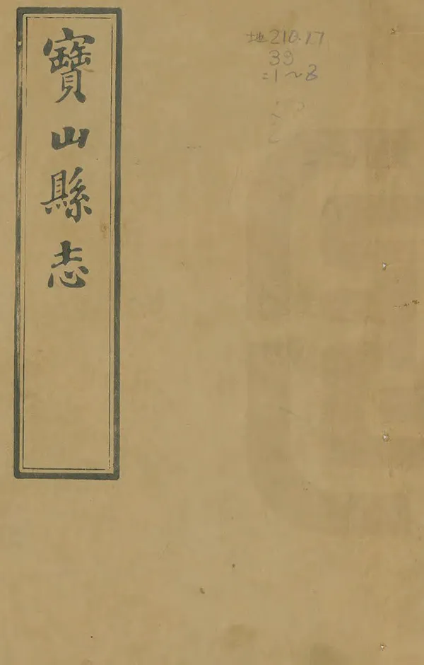《寶山縣誌》编撰：梁蒲贵 吴康寿 清光緒8年[1882] PDF下载-汉笺公版书