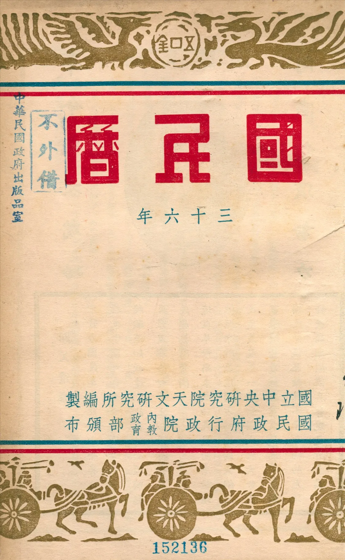 《國民曆》 作者:國立中央硏究院天文硏究所編製 1947年  PDF下载-汉笺公版书