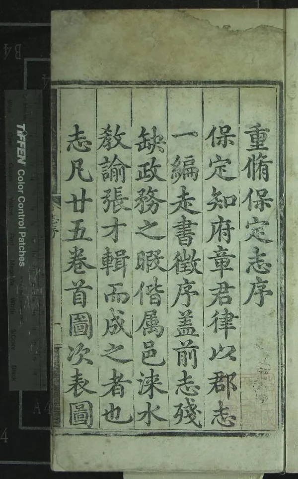 《[成化]重脩保定志二十五卷》作者：(明弘治)明章律、張才纂修、明徐珪重編  刻本  PDF下载-汉笺公版书