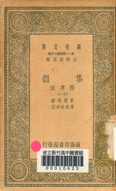 《集韻:附考正 v.1000-11》 作者:丁度 等撰; 方成珪 考正 1939年  PDF下载-汉笺公版书