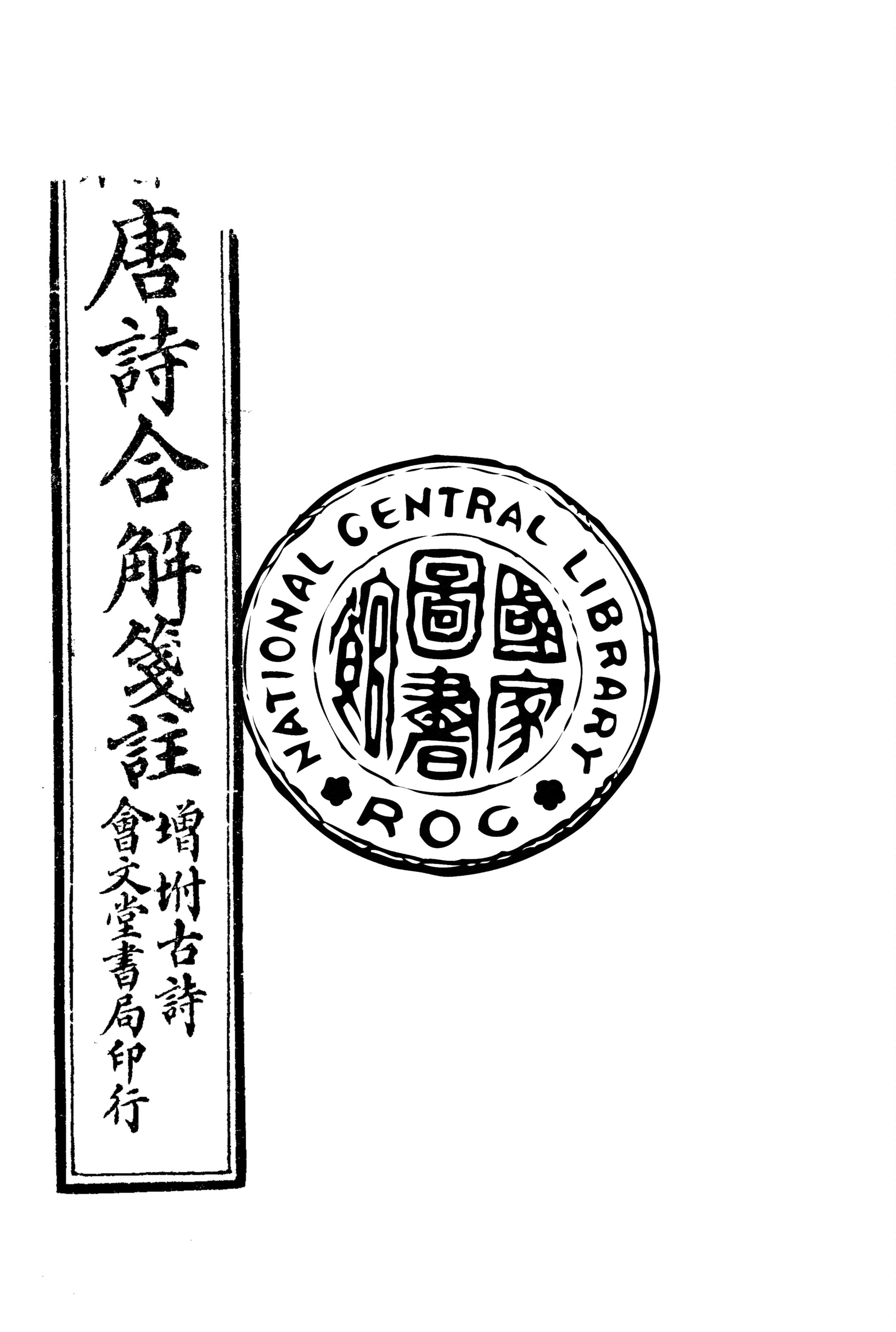 《唐詩合解箋註增附古詩 十二卷 v.3》 作者:(清)王堯衢註 1921年  PDF下载-汉笺公版书