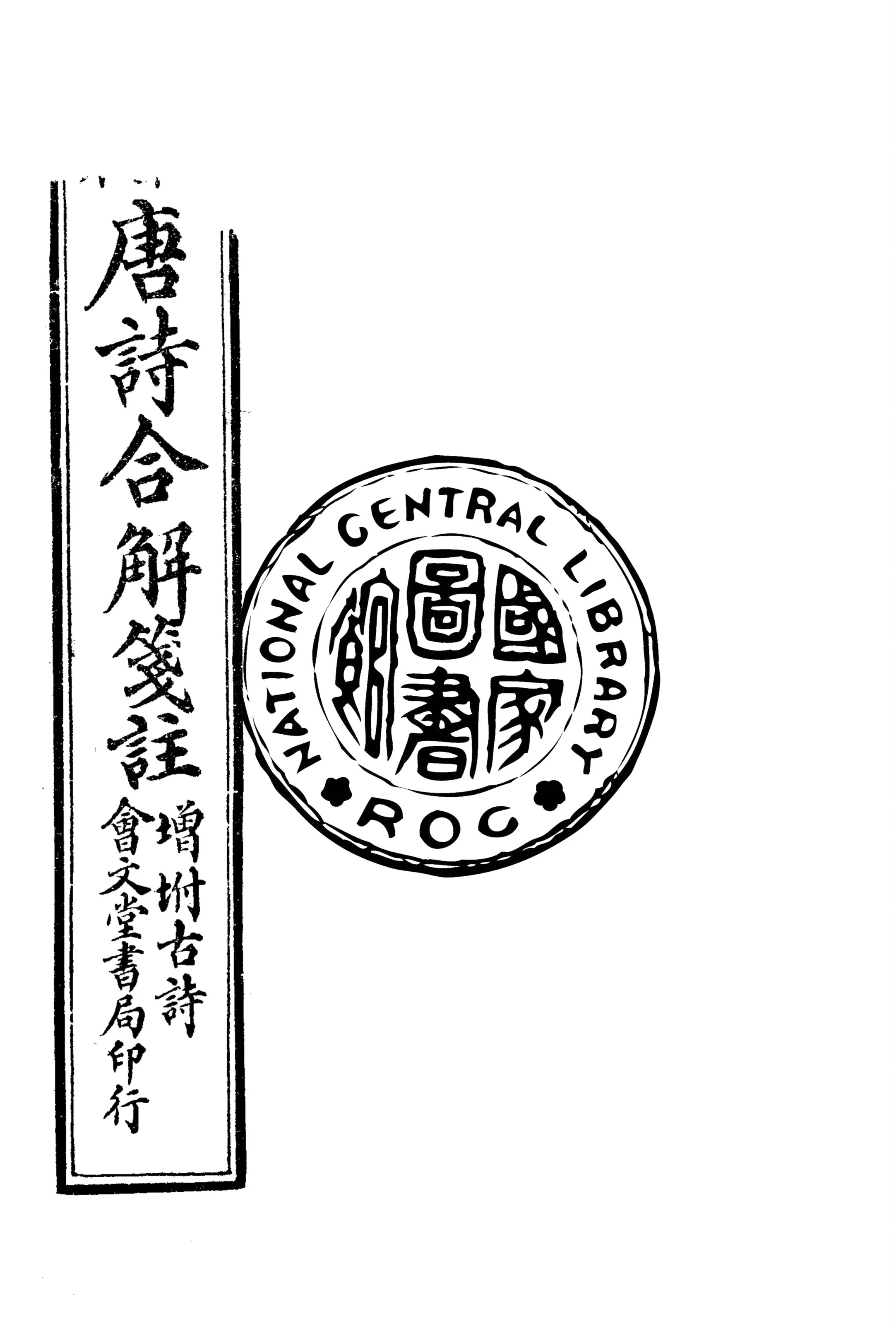 《唐詩合解箋註增附古詩 十二卷 v.3》 作者:(清)王堯衢註 1921年  PDF下载-汉笺公版书