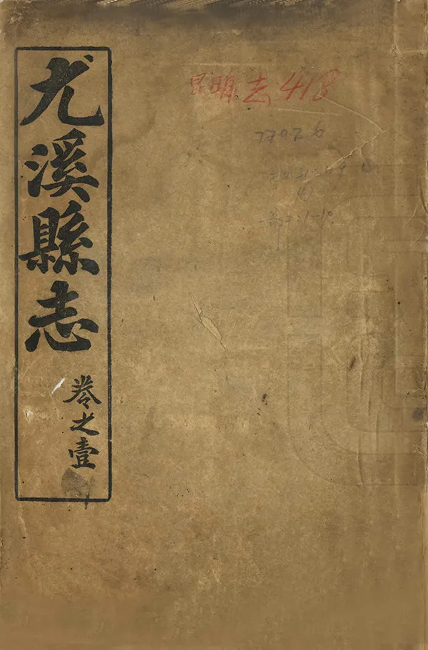 《尤溪縣誌》编撰：卢兴邦 马传经 民國16年[1927] PDF下载-汉笺公版书