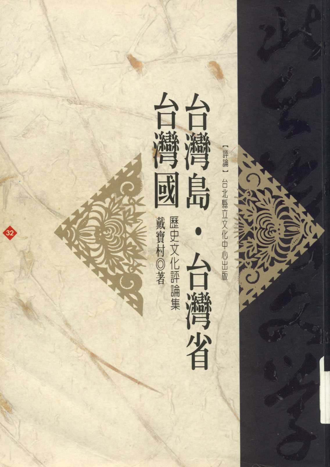 《臺灣島. 臺灣省. 臺灣國  》 作者:戴寶村著  1996年  PDF下载-汉笺公版书