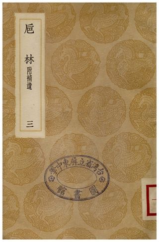 卮林附補遺(三) 1936年 作者:周嬰 PDF下载-汉笺公版书