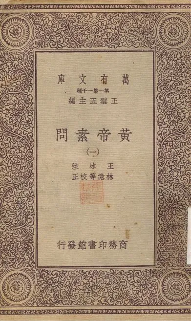 《黃帝素問(一) v.1》 作者:王水；林憶 不詳年  PDF下载-汉笺公版书