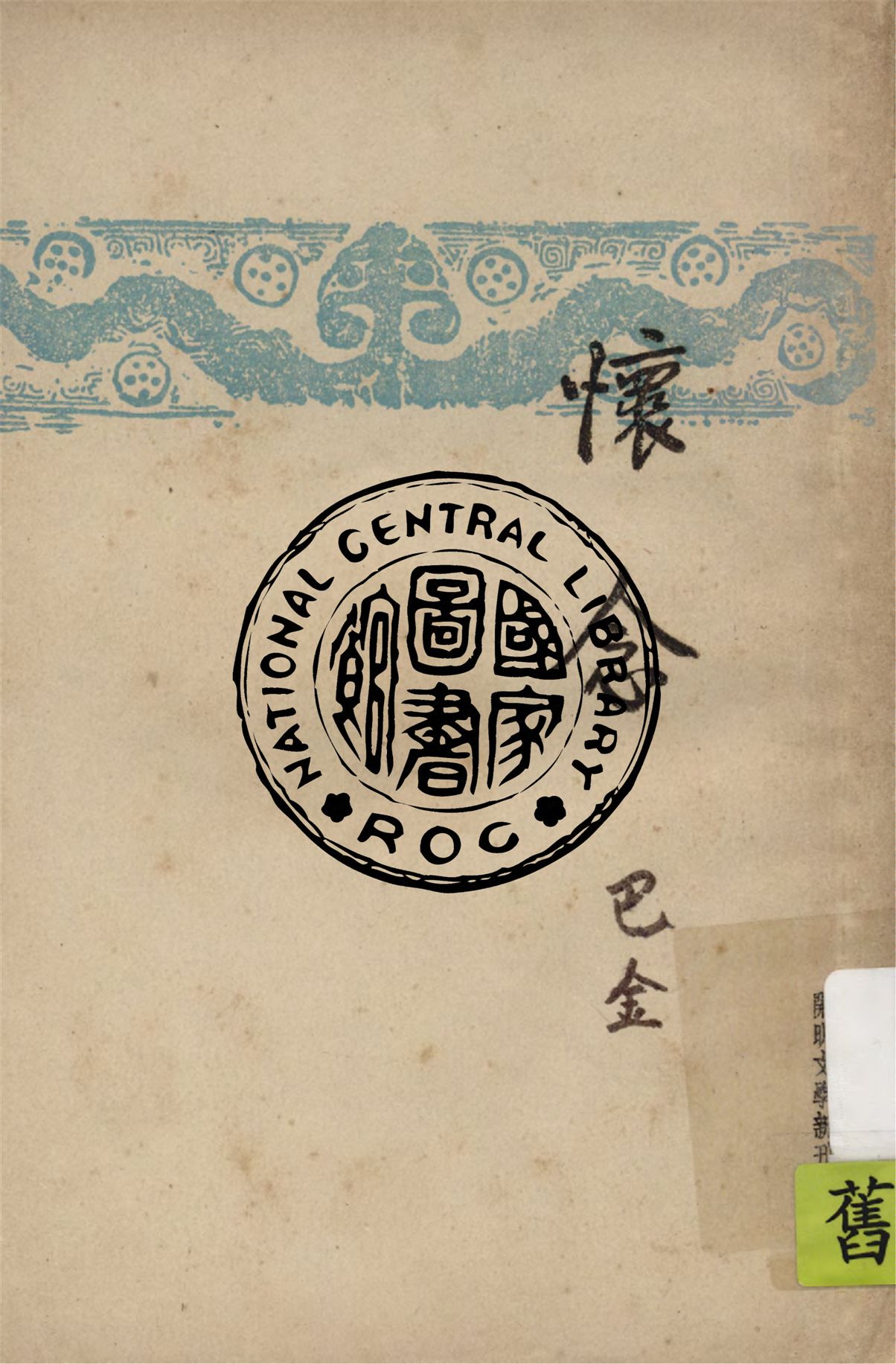《懷念》 作者:巴金著 1947年  PDF下载-汉笺公版书