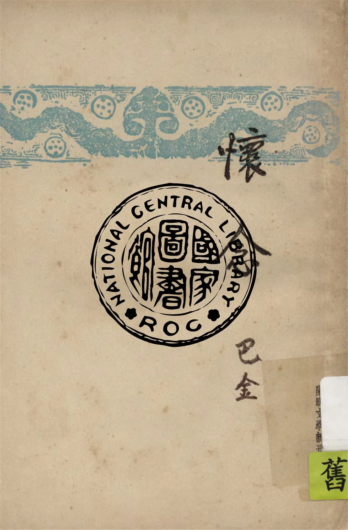 《懷念》 作者:巴金著 1947年  PDF下载-汉笺公版书