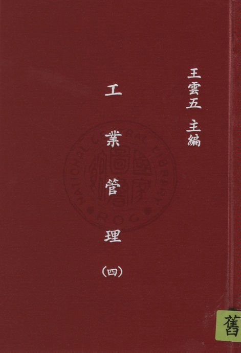 《工業管理 v.4》 作者:藍斯堡羅(Richard H. Lansburgh)原著 ; 陳建民譯 1935年  PDF下载-汉笺公版书