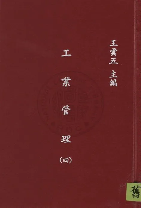 《工業管理 v.4》 作者:藍斯堡羅(Richard H. Lansburgh)原著 ; 陳建民譯 1935年  PDF下载-汉笺公版书