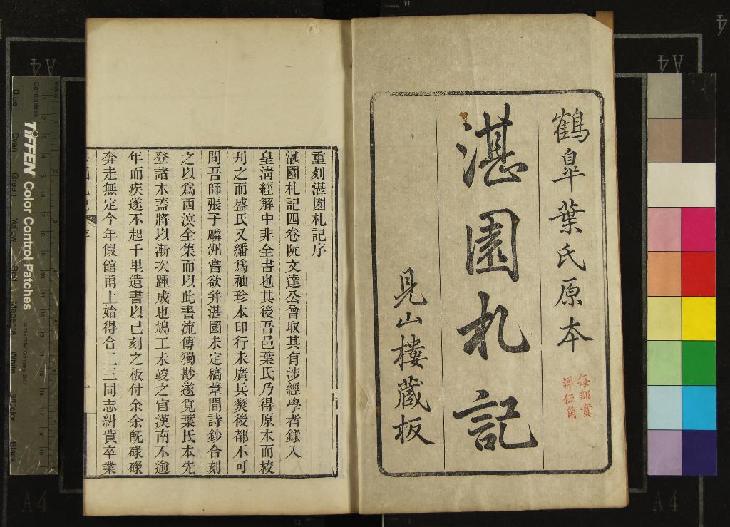 《湛園札記四卷》作者：(清光緒)清姜宸英著、清葉元墀重校  刻本  PDF下载-汉笺公版书