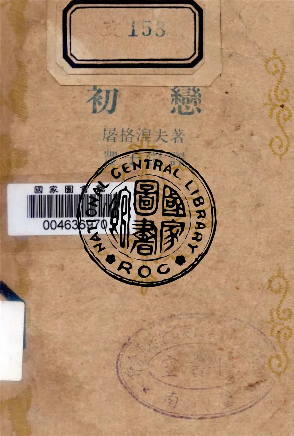 《初戀》 作者:屠格涅夫著 ; 豐子愷譯 1948年  PDF下载-汉笺公版书