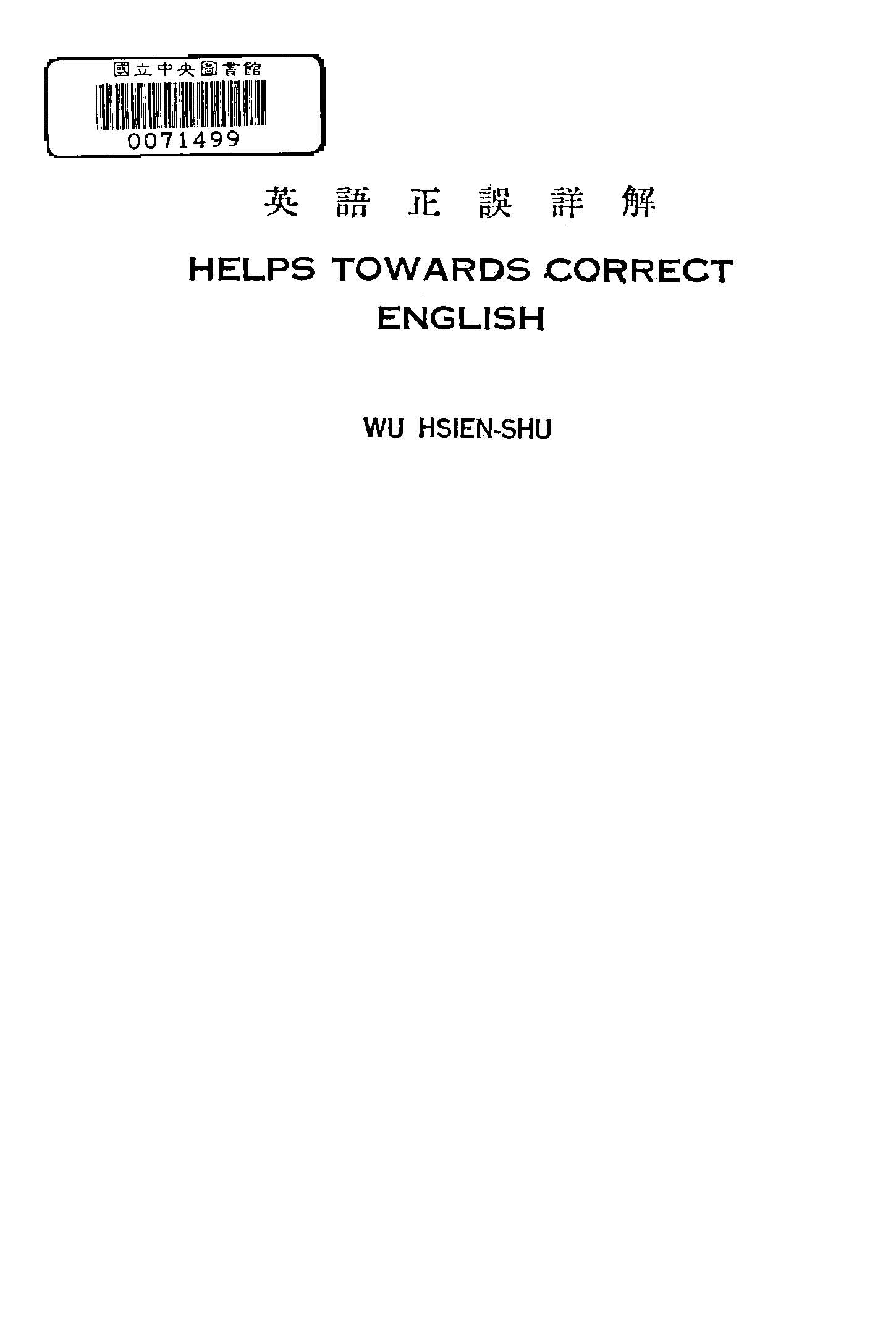 《英語正誤詳解 v.1 》 作者:吳獻書編 1947年  PDF下载-汉笺公版书