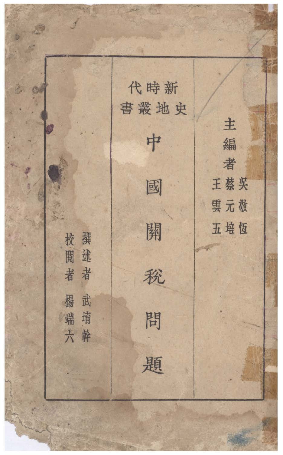 《中國關稅問題》 作者:武堉幹撰述 1929年  PDF下载-汉笺公版书
