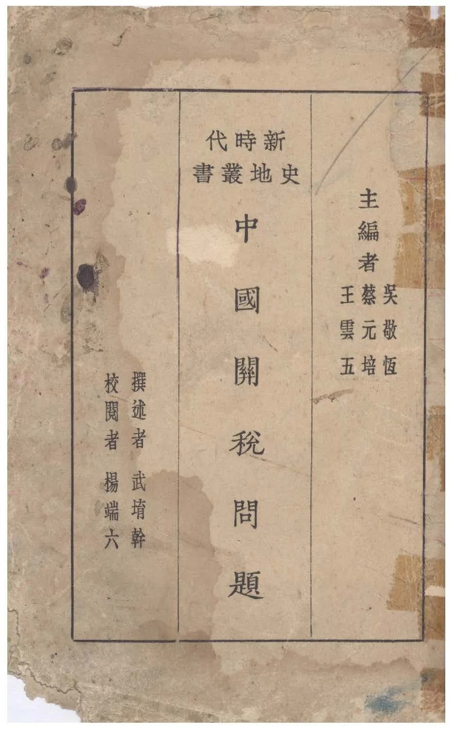 《中國關稅問題》 作者:武堉幹撰述 1929年  PDF下载-汉笺公版书