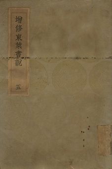 《增修東萊書說 五》 作者:(宋)時瀾修定 1936年  PDF下载-汉笺公版书