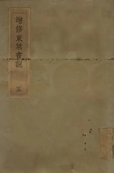 《增修東萊書說 五》 作者:(宋)時瀾修定 1936年  PDF下载-汉笺公版书