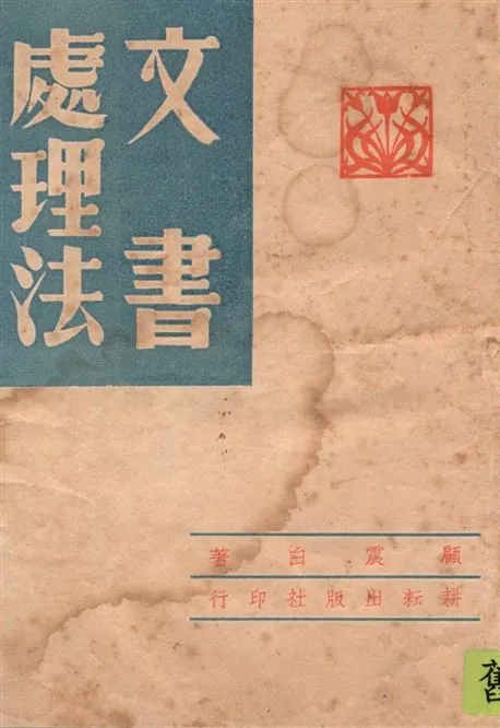 《文書處理法》 作者:顧震白著 1946年  PDF下载-汉笺公版书