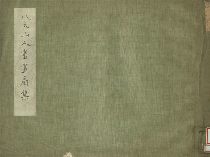 《八大山人書畫扇集》 作者:孫陟甫藏 1935年  PDF下载-汉笺公版书