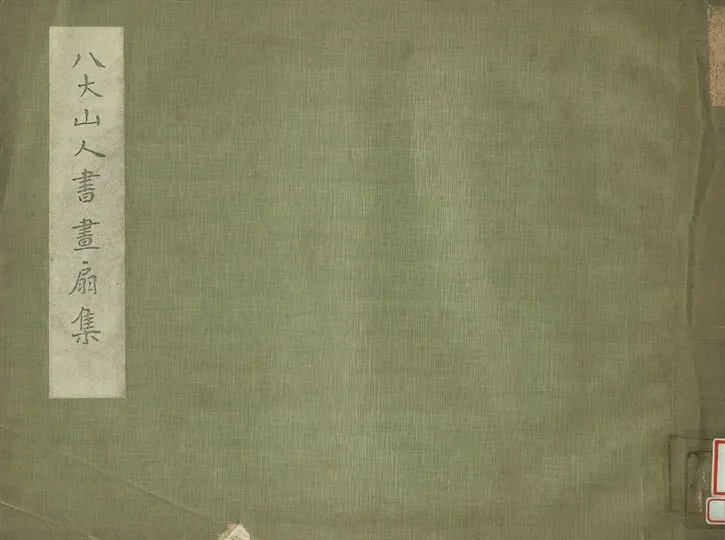 《八大山人書畫扇集》 作者:孫陟甫藏 1935年  PDF下载-汉笺公版书