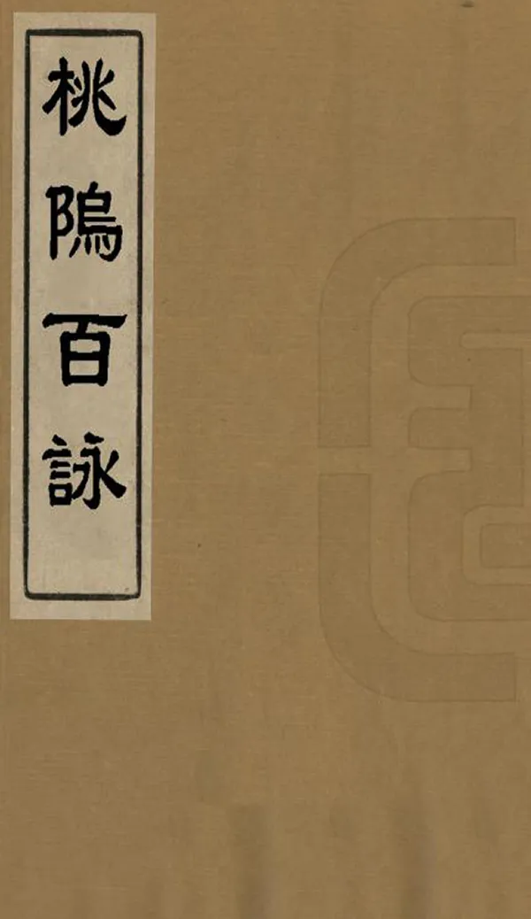 《桃塢百詠》编撰：凌泗 民國13年[1924] PDF下载-汉笺公版书