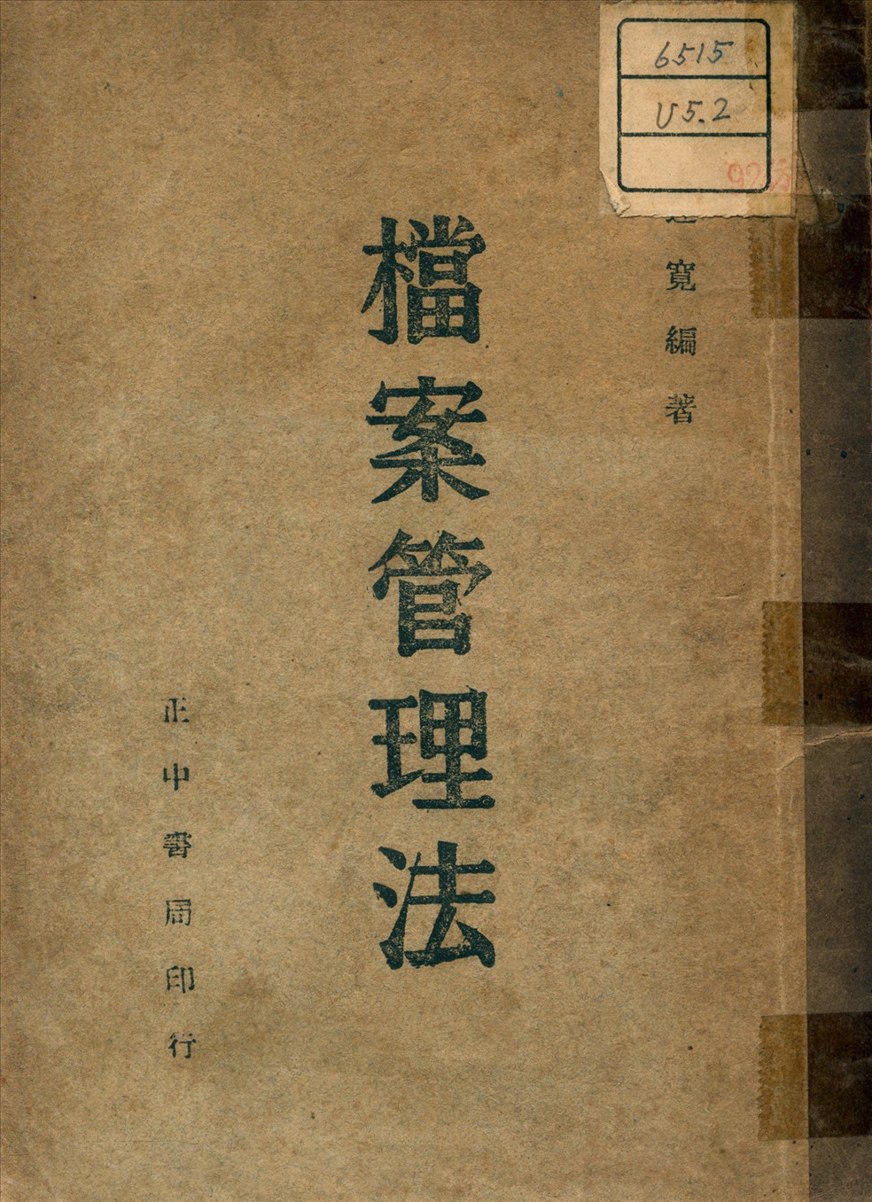 《檔案管理法》 作者:周連寬 編 1947年  PDF下载-汉笺公版书