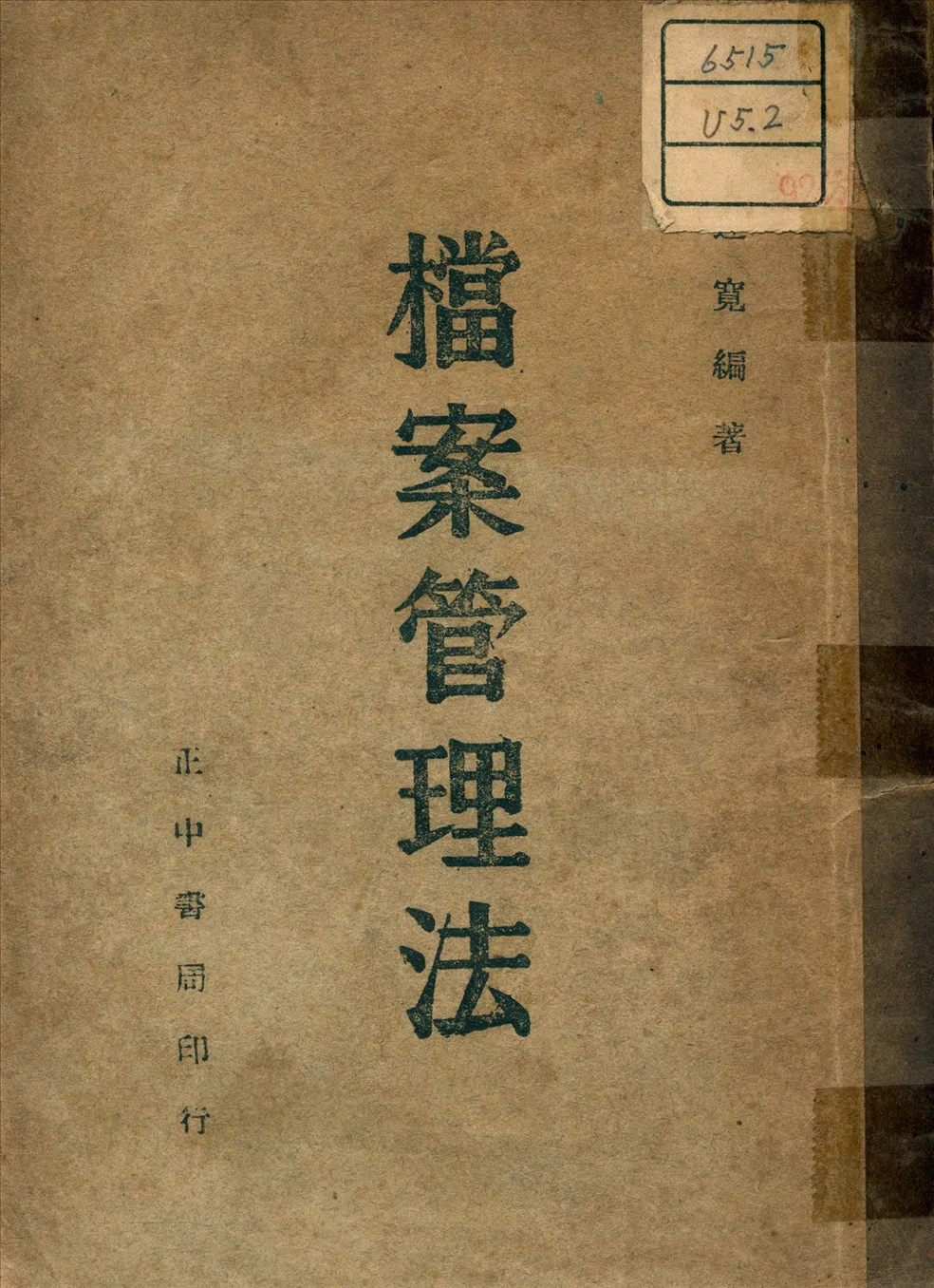 《檔案管理法》 作者:周連寬 編 1947年  PDF下载-汉笺公版书