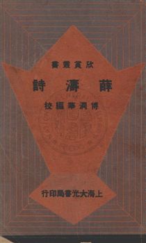 《薛濤詩》 作者:傅潤華編校 民24.11[1935.11]年  PDF下载-汉笺公版书