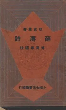 《薛濤詩》 作者:傅潤華編校 民24.11[1935.11]年  PDF下载-汉笺公版书