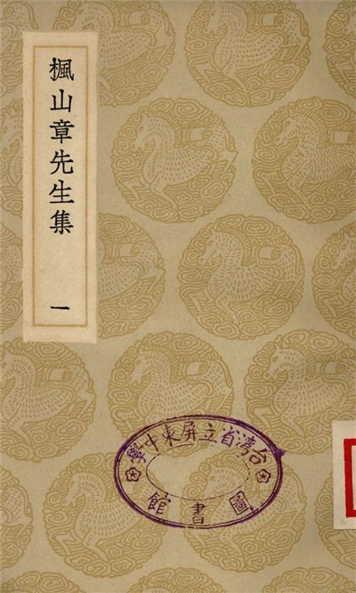 《楓山章先生集(一)》 作者:章懋 1935年  PDF下载-汉笺公版书