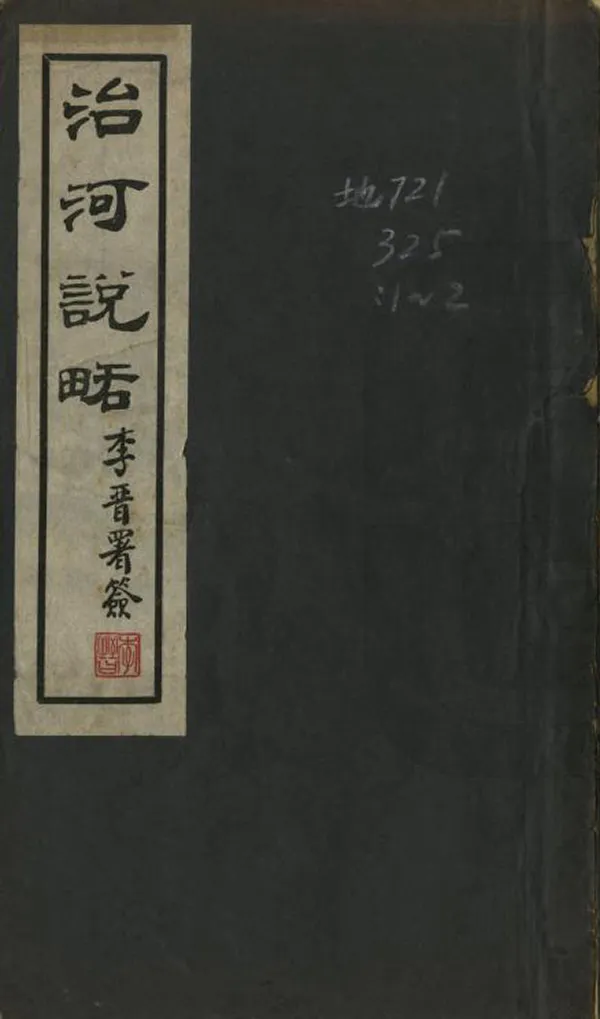 《治河說略》编撰：屈映光 民國間[1912-1949] PDF下载-汉笺公版书