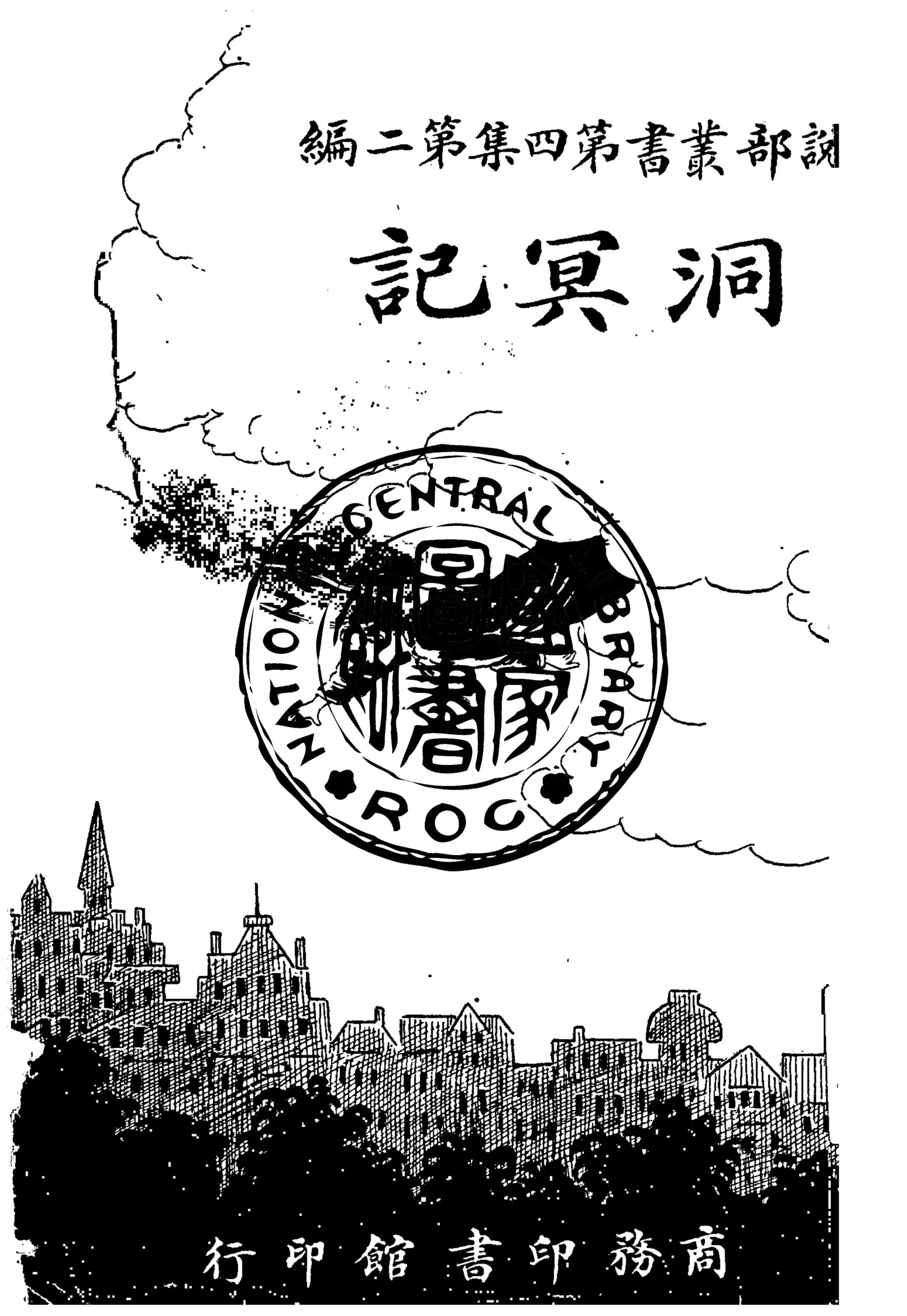 《洞冥記》 作者:(英)斐魯丁原著 1921年  PDF下载-汉笺公版书