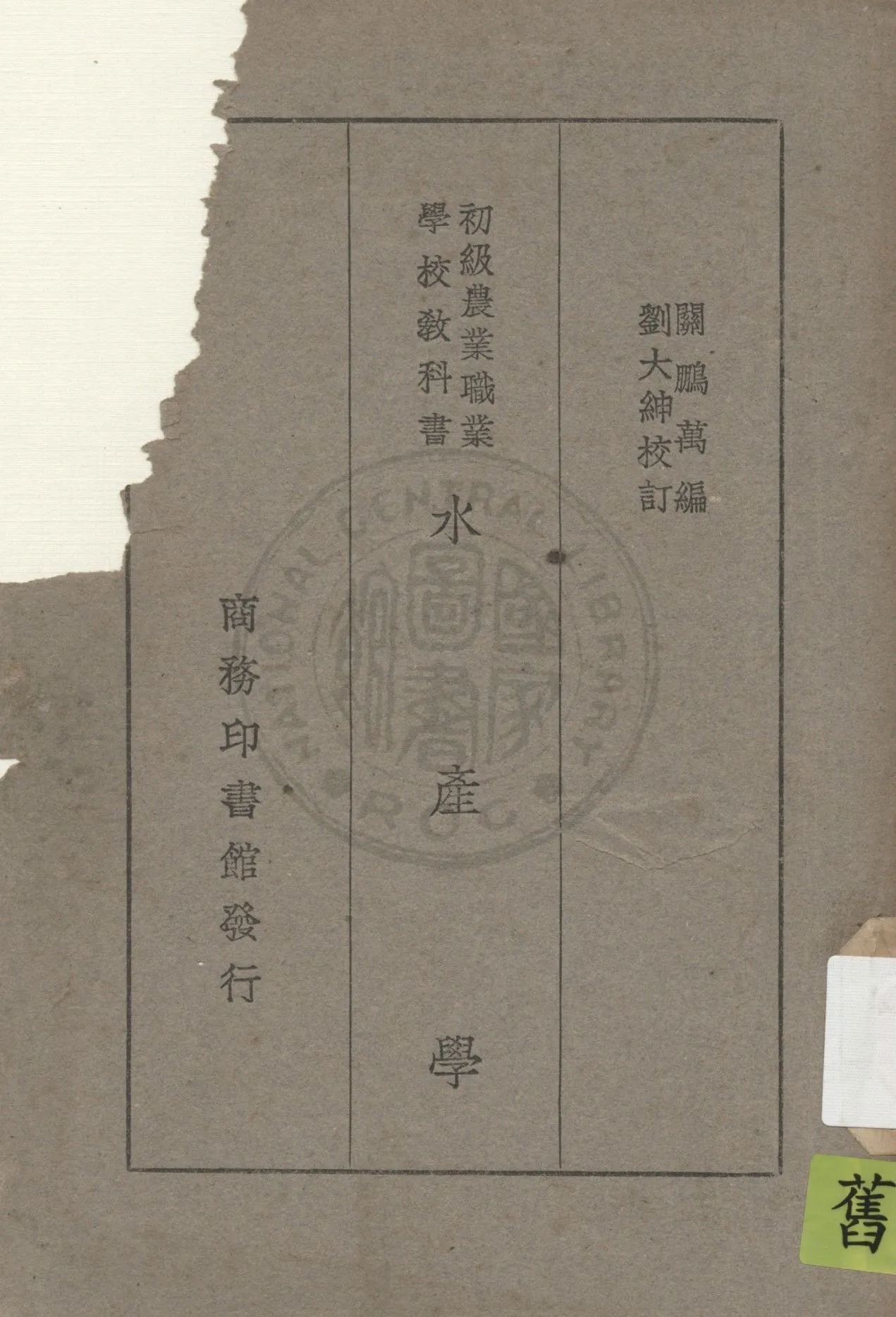 《水產學》 作者:關鵬萬撰 1947年  PDF下载-汉笺公版书