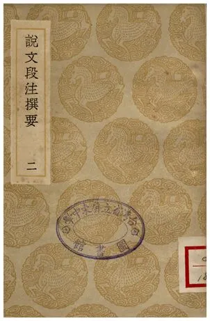 《說文段注撰要(二)》 作者:馬壽齡 1936年  PDF下载-汉笺公版书