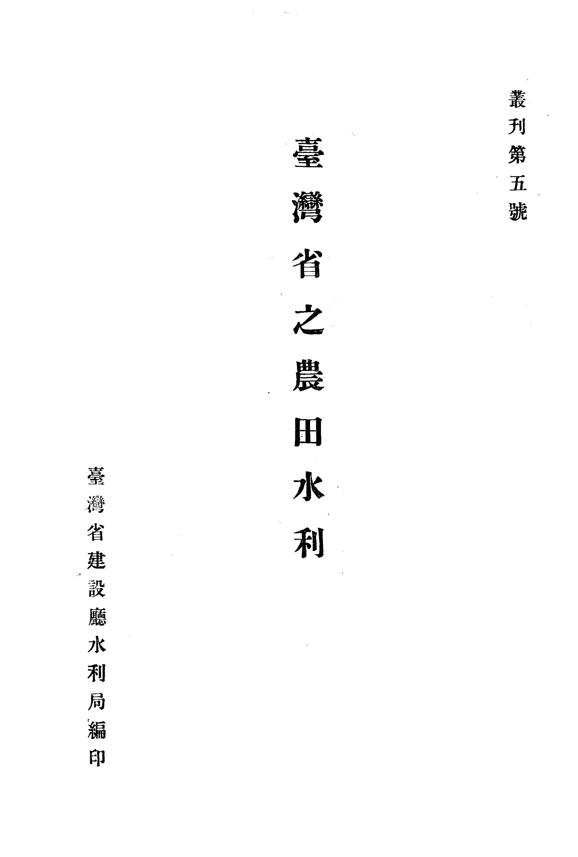 《臺灣省之農田水利》 作者:芝田三男編著 1948年  PDF下载-汉笺公版书