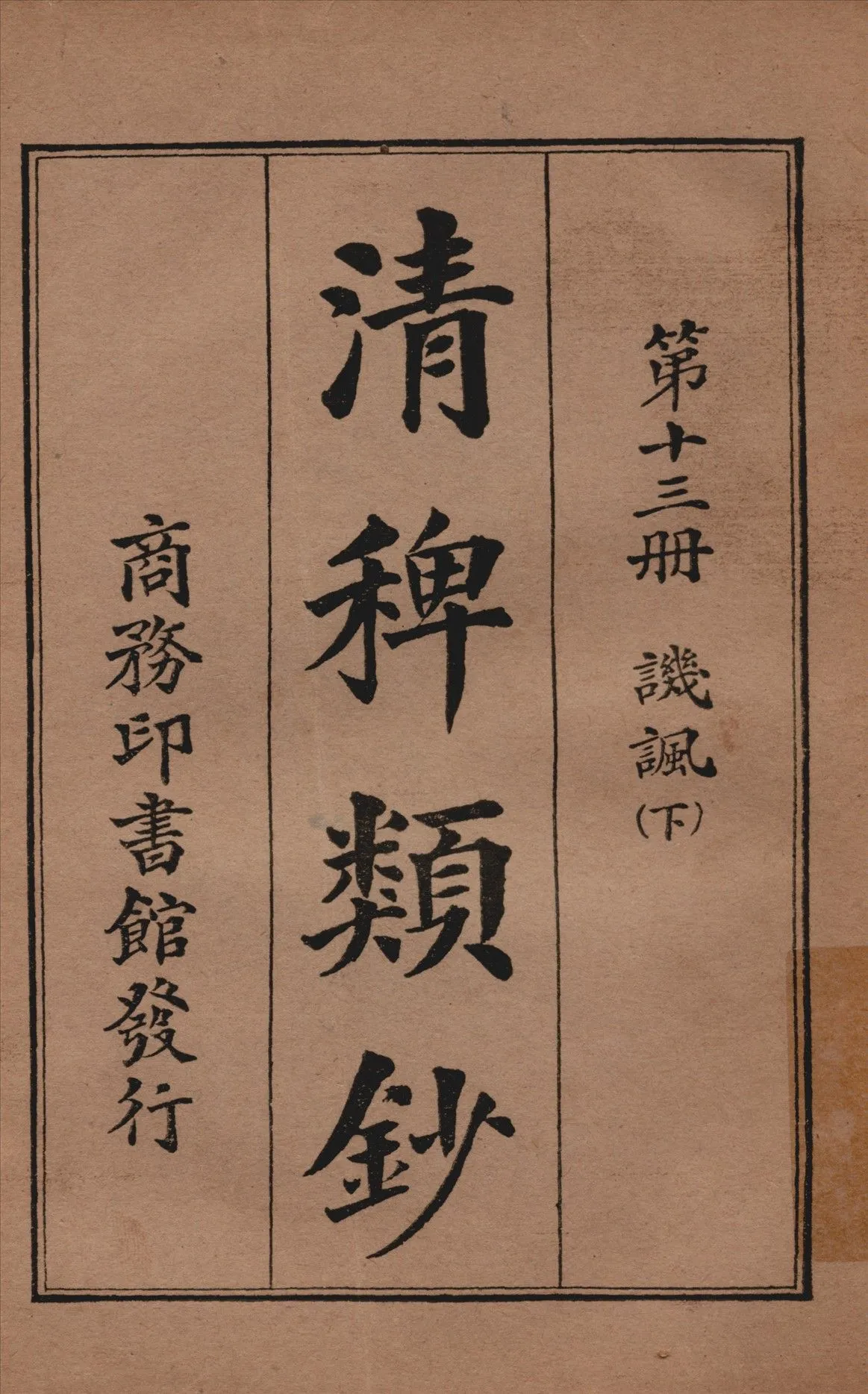 清稗類鈔 第十三冊 1917年 作者:徐珂編纂 PDF下载-汉笺公版书